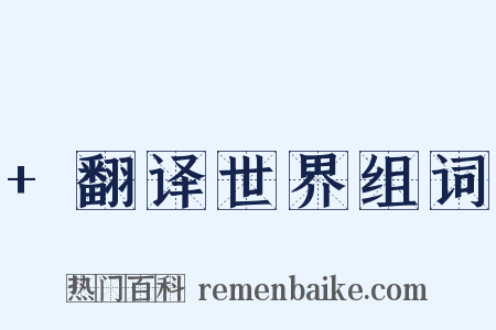 +翻译世界组词是什么意思的图片